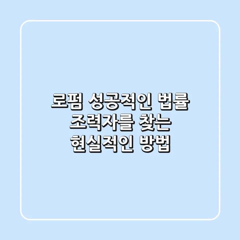 로펌, 성공적인 법률 조력자를 찾는 현실적인 방법