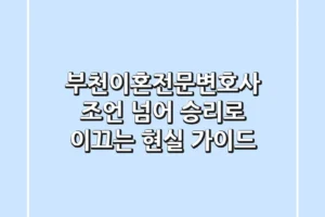 부천이혼전문변호사, 조언 넘어 승리로 이끄는 현실 가이드