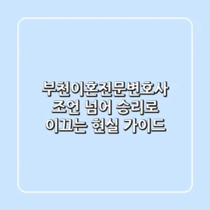 부천이혼전문변호사, 조언 넘어 승리로 이끄는 현실 가이드