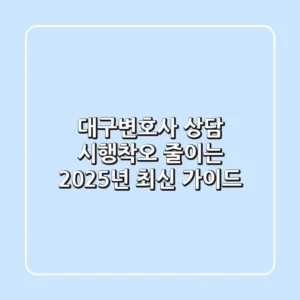 대구변호사 상담: 시행착오 줄이는 2025년 최신 가이드