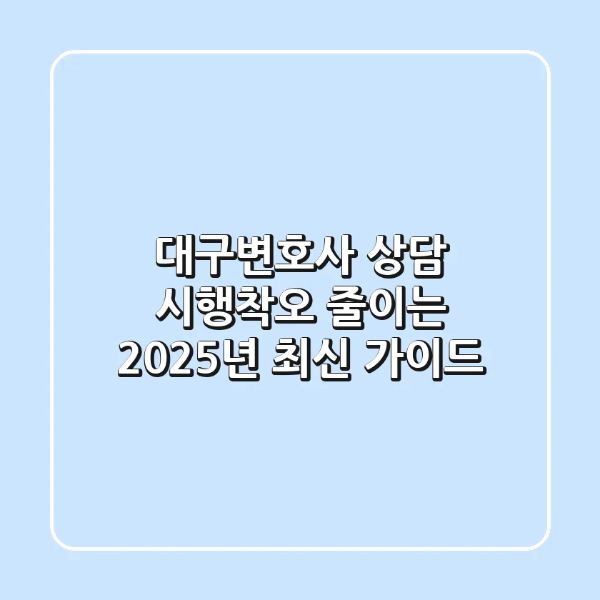 대구변호사 상담: 시행착오 줄이는 2025년 최신 가이드