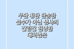 무단 횡단, 단순한 ‘실수’가 아닌 ‘생사의 갈림길’, 현명한 대처법은?