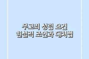 무고죄 성립 요건, 현실적 조언과 대처법