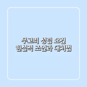 무고죄 성립 요건, 현실적 조언과 대처법