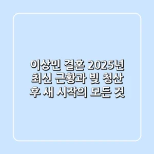 이상민 결혼, 2025년 최신 근황과 빚 청산 후 새 시작의 모든 것