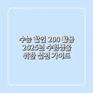 수능 할인 200% 활용, 2025년 수험생을 위한 실전 가이드