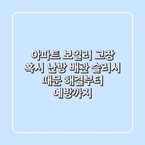 아파트 보일러 고장, 혹시 난방 배관 슬러시 때문?! 해결부터 예방까지