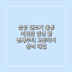 삼성 건조기 물통, 이것만 알면 끝! 냄새부터 고장까지 완벽 해결