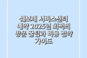 쉐보레 서비스센터 예약: 2025년 최적의 방문 꿀팁과 비용 절약 가이드