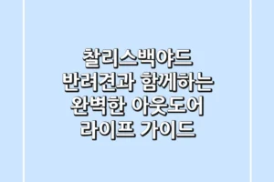 찰리스백야드: 반려견과 함께하는 완벽한 아웃도어 라이프 가이드