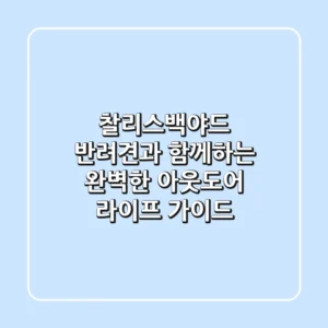 찰리스백야드: 반려견과 함께하는 완벽한 아웃도어 라이프 가이드