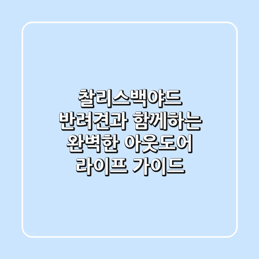 찰리스백야드: 반려견과 함께하는 완벽한 아웃도어 라이프 가이드