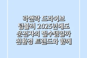 락앤락 드라이브 텀블러, 2025년에도 운전자의 필수템일까? (친환경 트렌드와 함께)