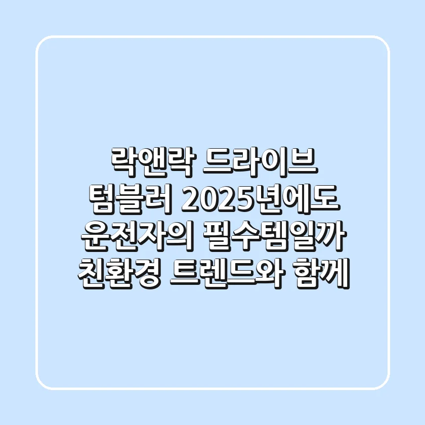 락앤락 드라이브 텀블러, 2025년에도 운전자의 필수템일까? (친환경 트렌드와 함께)
