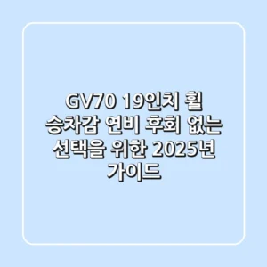GV70 19인치 휠: 승차감, 연비, 후회 없는 선택을 위한 2025년 가이드