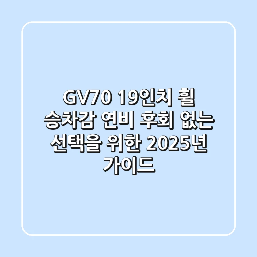 GV70 19인치 휠: 승차감, 연비, 후회 없는 선택을 위한 2025년 가이드