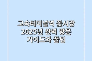 고속터미널역 꽃시장: 2025년 완벽 방문 가이드와 꿀팁!