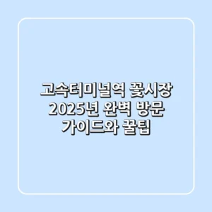 고속터미널역 꽃시장: 2025년 완벽 방문 가이드와 꿀팁!