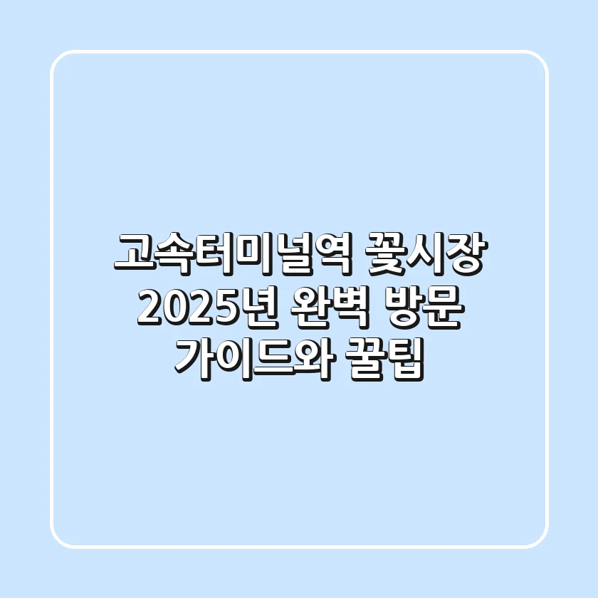 고속터미널역 꽃시장: 2025년 완벽 방문 가이드와 꿀팁!