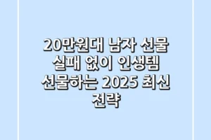 20만원대 남자 선물, 실패 없이 ‘인생템’ 선물하는 2025 최신 전략!