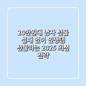 20만원대 남자 선물, 실패 없이 '인생템' 선물하는 2025 최신 전략!