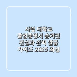 사립 대학교 졸업증명서, 숨겨진 진실과 완벽 발급 가이드 (2025 최신)