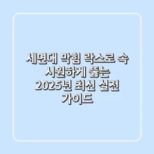 세면대 막힘, 락스로 속 시원하게 뚫는 2025년 최신 실전 가이드!