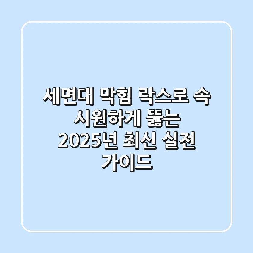세면대 막힘, 락스로 속 시원하게 뚫는 2025년 최신 실전 가이드!