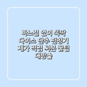 바느질 없이 똑딱! 다이소 단추 펀칭기, 제가 직접 써본 꿀팁 대방출