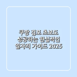 쿠팡 김포, 초보도 성공하는 현실적인 일자리 가이드 2025