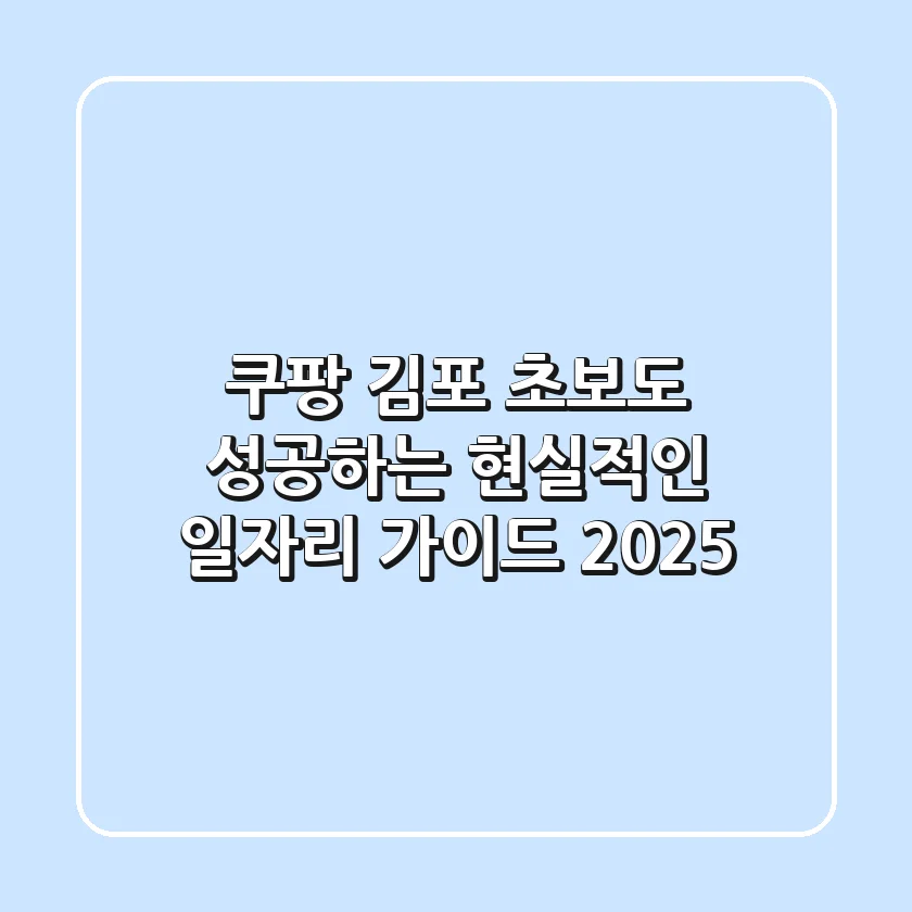 쿠팡 김포, 초보도 성공하는 현실적인 일자리 가이드 2025