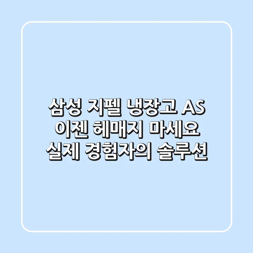 삼성 지펠 냉장고 AS, 이젠 헤매지 마세요! 실제 경험자의 솔루션