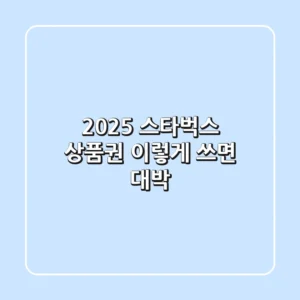 2025 스타벅스 상품권, 이렇게 쓰면 대박!