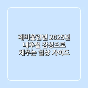 제비꽃린넨: 2025년 내추럴 감성으로 채우는 일상 가이드
