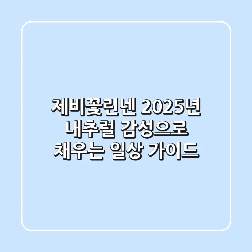 제비꽃린넨: 2025년 내추럴 감성으로 채우는 일상 가이드