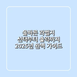 올바른 라벨지 선택부터 출력까지: 2025년 완벽 가이드
