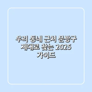 우리 동네 근처 문방구, 제대로 찾는 2025 가이드