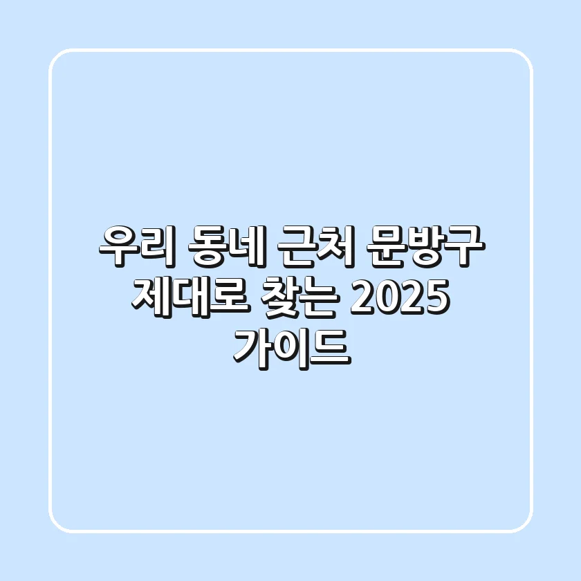 우리 동네 근처 문방구, 제대로 찾는 2025 가이드