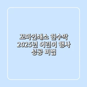 꼬마인쇄소 현수막, 2025년 어린이 행사 성공 비법!
