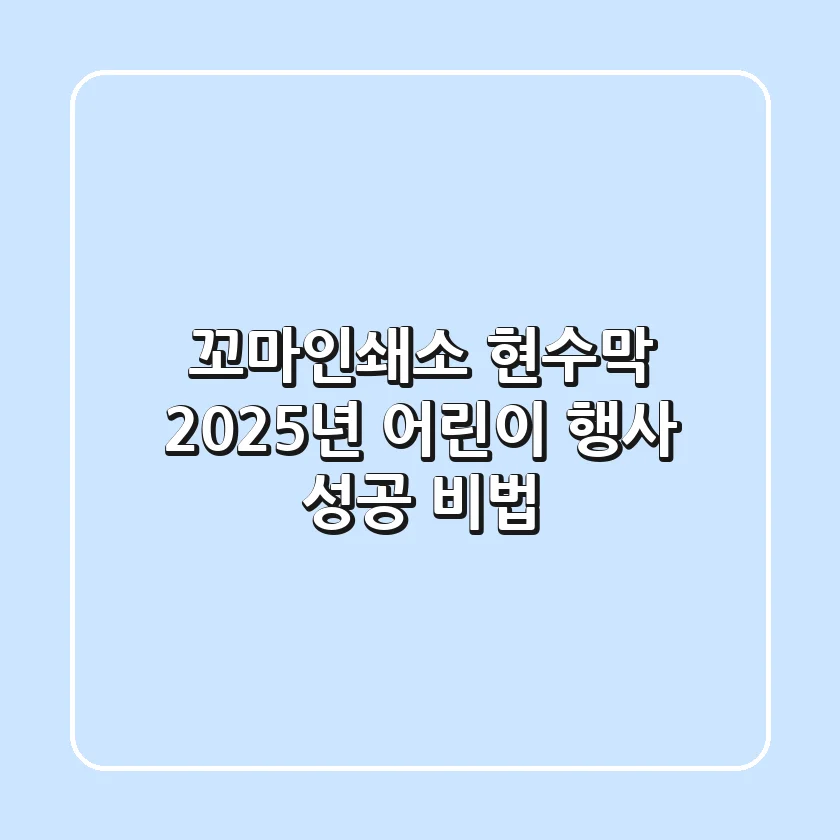 꼬마인쇄소 현수막, 2025년 어린이 행사 성공 비법!