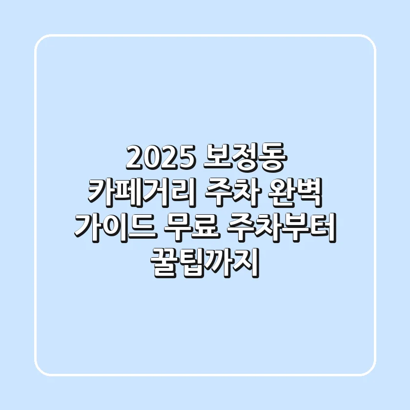 2025 보정동 카페거리 주차 완벽 가이드: 무료 주차부터 꿀팁까지!
