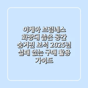 이케아 브림네스 화장대: 좁은 공간 숨겨진 보석! 2025년 실패 없는 구매 & 활용 가이드
