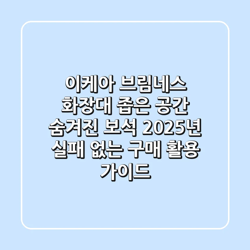 이케아 브림네스 화장대: 좁은 공간 숨겨진 보석! 2025년 실패 없는 구매 & 활용 가이드