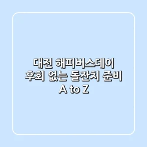 대전 해피버스데이: 후회 없는 돌잔치 준비 A to Z