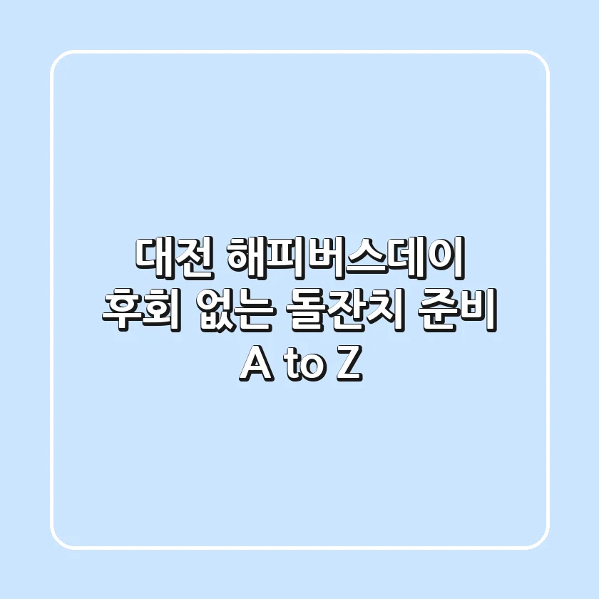 대전 해피버스데이: 후회 없는 돌잔치 준비 A to Z