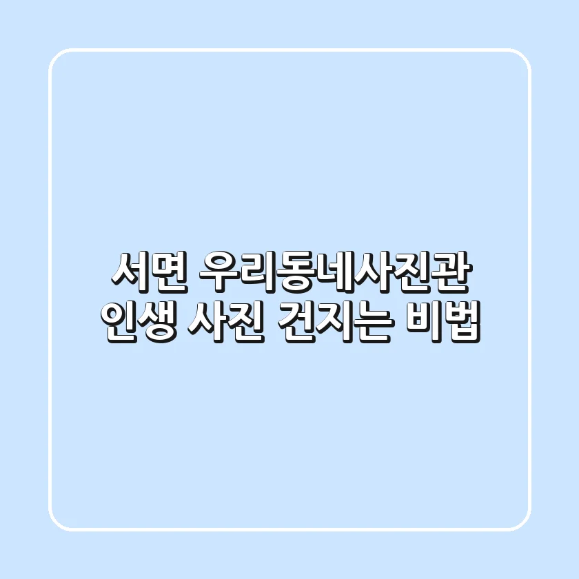 서면 우리동네사진관, 인생 사진 건지는 비법