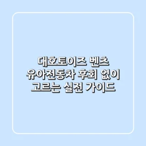 대호토이즈 벤츠 유아전동차, 후회 없이 고르는 실전 가이드