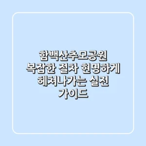 함백산추모공원, 복잡한 절차 현명하게 헤쳐나가는 실전 가이드