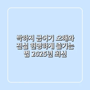 박하지 금어기: 오해와 진실, 현명하게 즐기는 법 (2025년 최신)