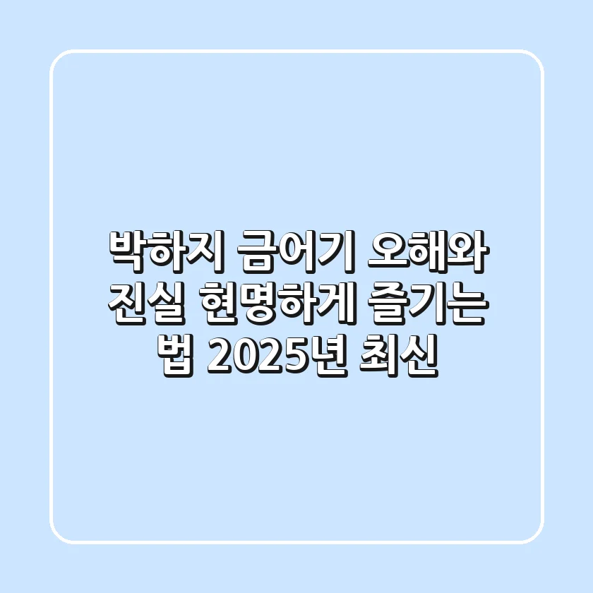 박하지 금어기: 오해와 진실, 현명하게 즐기는 법 (2025년 최신)